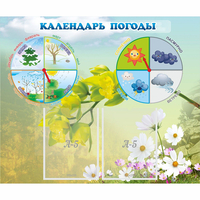 Стенд "Календарь погоды" с 2 карманами - fgospostavki.ru - Новоалтайск
