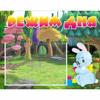 Стенд "Режим дня" 0.5x0.39 - fgospostavki.ru - Новоалтайск