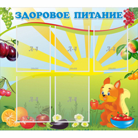 Стенд "Здоровое питание" с 5 карманами - fgospostavki.ru - Новоалтайск