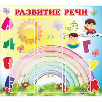 Стенд "Развитие речи" - fgospostavki.ru - Новоалтайск