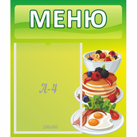 Стенд "Меню" №21 - fgospostavki.ru - Новоалтайск