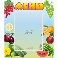 Стенд "Меню" №20 - fgospostavki.ru - Новоалтайск