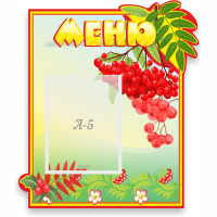Стенд "Меню" №5 - fgospostavki.ru - Новоалтайск