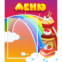 Стенд "Меню Радуга" - fgospostavki.ru - Новоалтайск