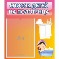 Стенд "Список детей на полотенца" №7 - fgospostavki.ru - Новоалтайск