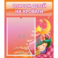 Стенд "Список детей на кровати" №6 - fgospostavki.ru - Новоалтайск