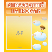 Стенд "Список детей на кровати" №3 - fgospostavki.ru - Новоалтайск