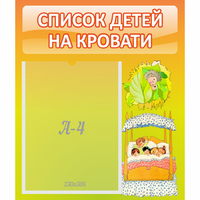 Стенд "Список детей на кровати" №9 - fgospostavki.ru - Новоалтайск