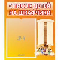 Стенд "Список детей на шкафчики" №8 - fgospostavki.ru - Новоалтайск