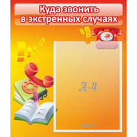 Стенд "Куда звонить в экстренных случаях" - fgospostavki.ru - Новоалтайск