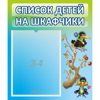 Стенд "Список детей на шкафчики" №9 - fgospostavki.ru - Новоалтайск