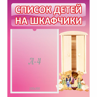 Стенд "Список детей на шкафчики" - fgospostavki.ru - Новоалтайск