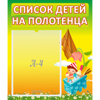 Стенд "Список на полотенца" 0.39x0.46 - fgospostavki.ru - Новоалтайск
