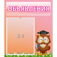 Стенд "Объявления" №9 - fgospostavki.ru - Новоалтайск