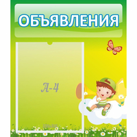 Стенд "Объявления" №4 - fgospostavki.ru - Новоалтайск