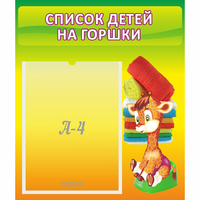 Стенд "Список детей на горшки" №1 - fgospostavki.ru - Новоалтайск