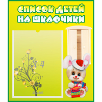 Стенд "Список детей на шкафчики" №11 - fgospostavki.ru - Новоалтайск