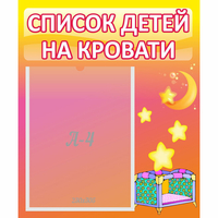 Стенд "Список детей на кровати" №8 - fgospostavki.ru - Новоалтайск