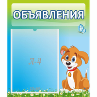 Стенд "Объявления" №17 - fgospostavki.ru - Новоалтайск