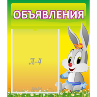Стенд "Объявления" №12 - fgospostavki.ru - Новоалтайск