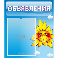 Стенд "Объявления" №16 - fgospostavki.ru - Новоалтайск