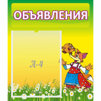 Стенд "Объявления" 0.39x0.46 - fgospostavki.ru - Новоалтайск