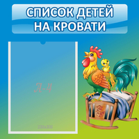 Стенд "Список детей на кровати" - fgospostavki.ru - Новоалтайск
