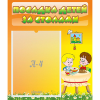 Стенд "Посадка детей за столами" №1 - fgospostavki.ru - Новоалтайск