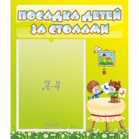 Стенд "Посадка детей за столами" №4 - fgospostavki.ru - Новоалтайск