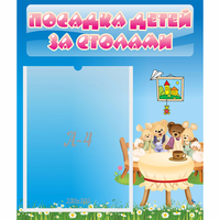 Стенд "Посадка детей за столами" №9 - fgospostavki.ru - Новоалтайск