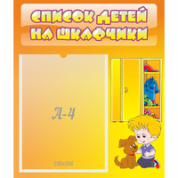 Стенд "Список детей на шкафчики" №3 - fgospostavki.ru - Новоалтайск