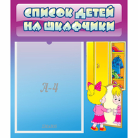 Стенд "Список детей на шкафчики" №4 - fgospostavki.ru - Новоалтайск