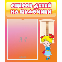 Стенд "Список детей на шкафчики" №6 - fgospostavki.ru - Новоалтайск