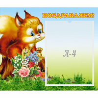 Стенд "Поздравляем!" №9 - fgospostavki.ru - Новоалтайск
