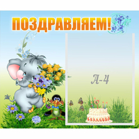 Стенд "Поздравляем!" №8 - fgospostavki.ru - Новоалтайск