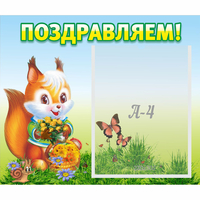 Стенд "Поздравляем!" №10 - fgospostavki.ru - Новоалтайск