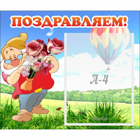 Стенд "Поздравляем!" №6 - fgospostavki.ru - Новоалтайск
