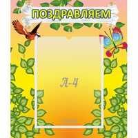 Стенд "Поздравляем!" №7 - fgospostavki.ru - Новоалтайск