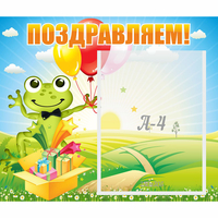 Стенд "Поздравляем!" 0.46x0.39 - fgospostavki.ru - Новоалтайск