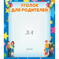 Стенд "Уголок для родителей" - fgospostavki.ru - Новоалтайск