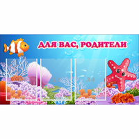 Стенд "Для вас родители!" с 3 карманами - fgospostavki.ru - Новоалтайск