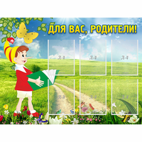 Стенд "Для вас родители!" №14 - fgospostavki.ru - Новоалтайск