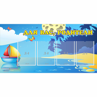 Стенд "Для вас родители!" с 4 карманами - fgospostavki.ru - Новоалтайск