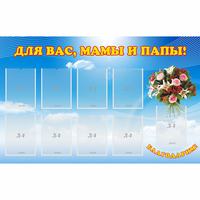 Стенд "Для вас мамы и папы!" - fgospostavki.ru - Новоалтайск