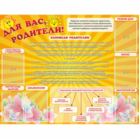 Стенд "Для Вас родители!" с 6 карманами - fgospostavki.ru - Новоалтайск