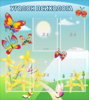 Стенд "Уголок психолога" Вариант 3 - fgospostavki.ru - Новоалтайск