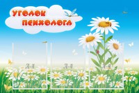 Стенд "Уголок психолога" Вариант 2 - fgospostavki.ru - Новоалтайск