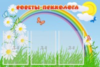 Стенд "Советы психолога" Вариант 2 - fgospostavki.ru - Новоалтайск