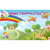 "Наше творчество" магнитный стенд 1.5х0.9 - fgospostavki.ru - Новоалтайск