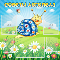 Стенд "Советы логопеда" - fgospostavki.ru - Новоалтайск